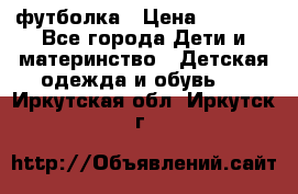 Dolce gabbana футболка › Цена ­ 1 500 - Все города Дети и материнство » Детская одежда и обувь   . Иркутская обл.,Иркутск г.